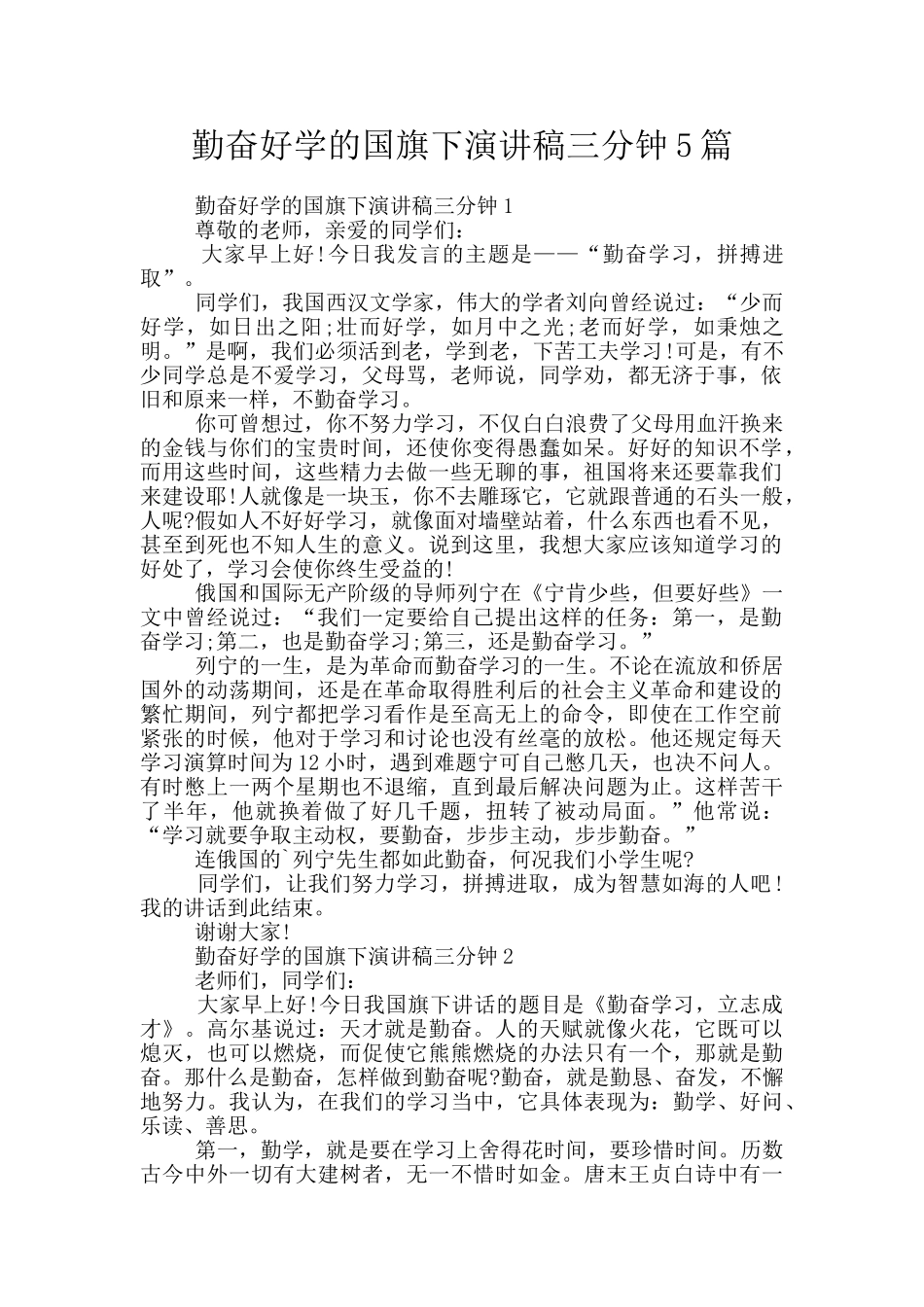 勤奋好学的国旗下演讲稿三分钟5篇_第1页