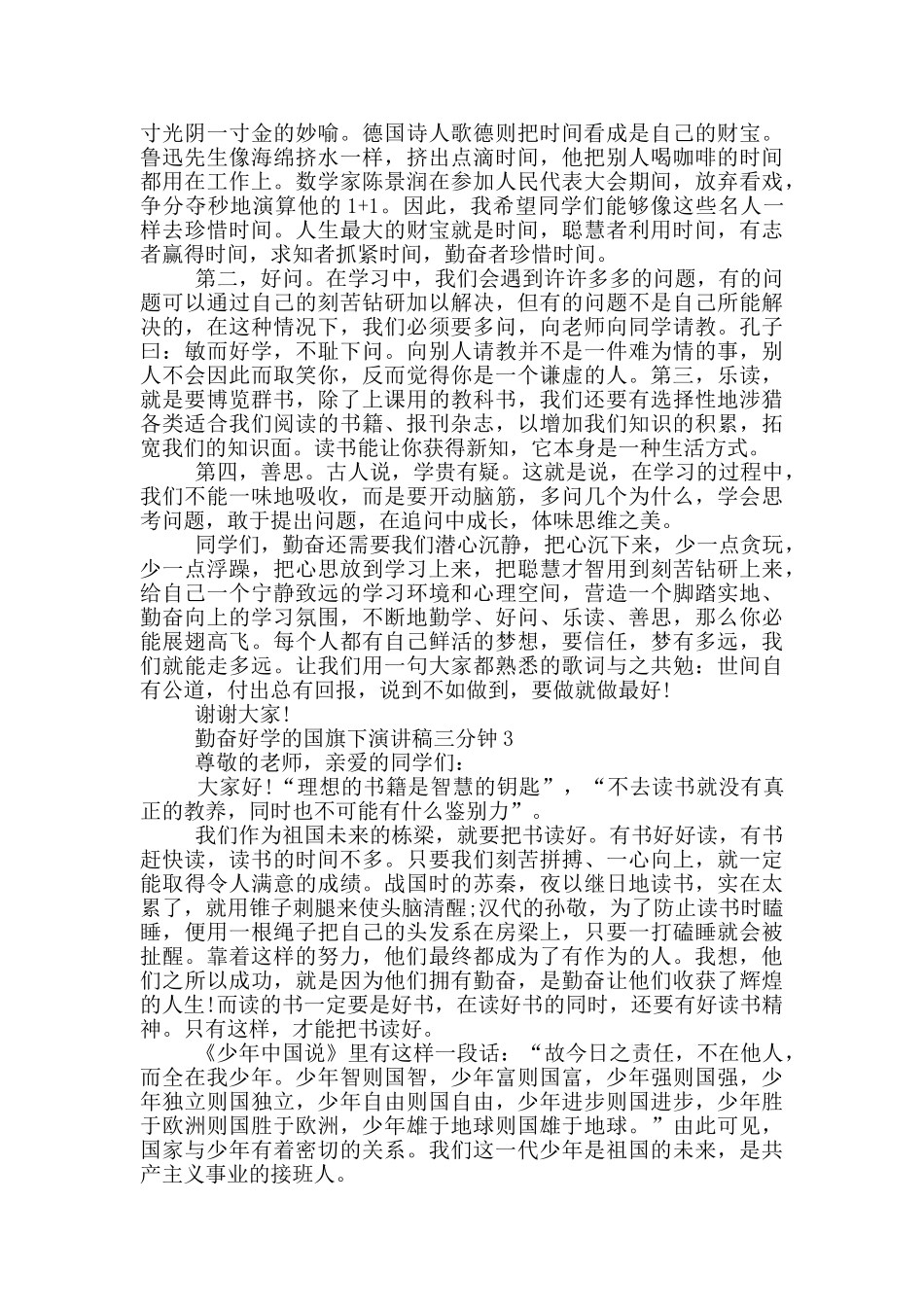 勤奋好学的国旗下演讲稿三分钟5篇_第2页