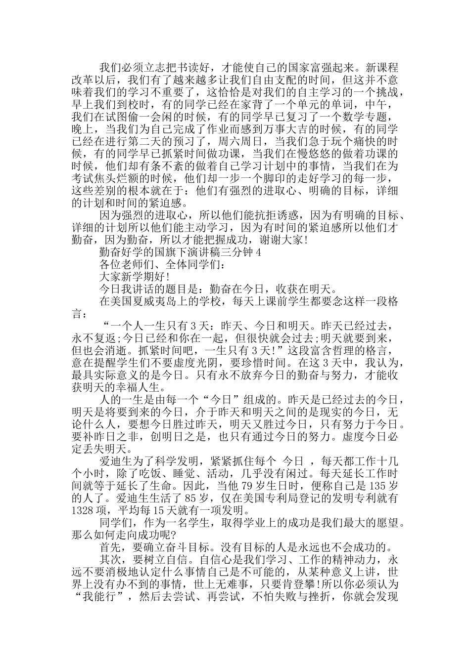 勤奋好学的国旗下演讲稿三分钟5篇_第3页