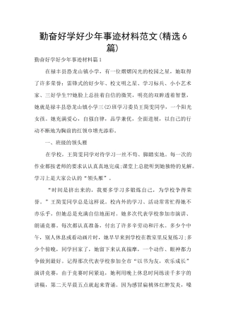 勤奋好学好少年事迹材料范文