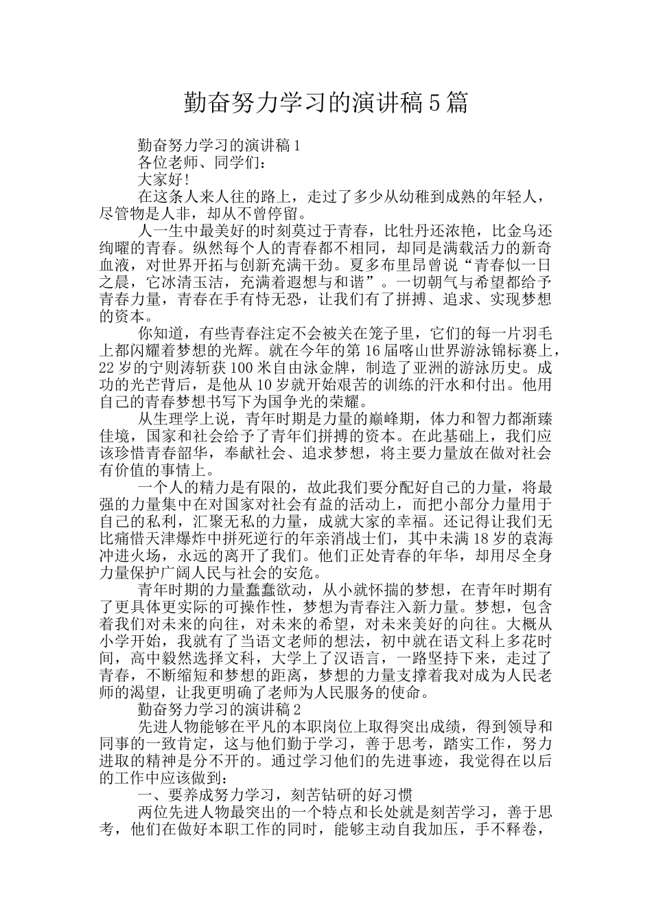 勤奋努力学习的演讲稿5篇_第1页