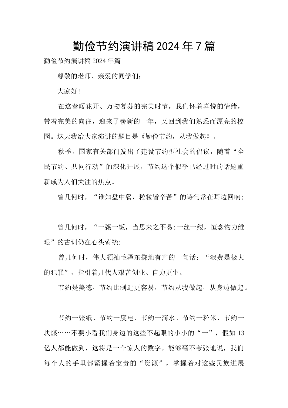 勤俭节约演讲稿2024年7篇_第1页