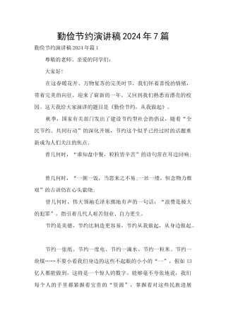 勤俭节约演讲稿2024年7篇