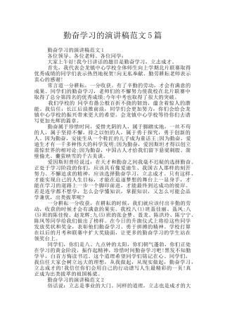 勤奋学习的演讲稿范文5篇