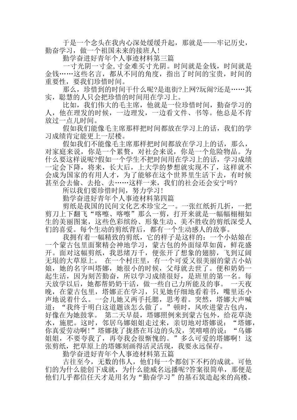 勤学奋进好青年个人事迹材料_第2页