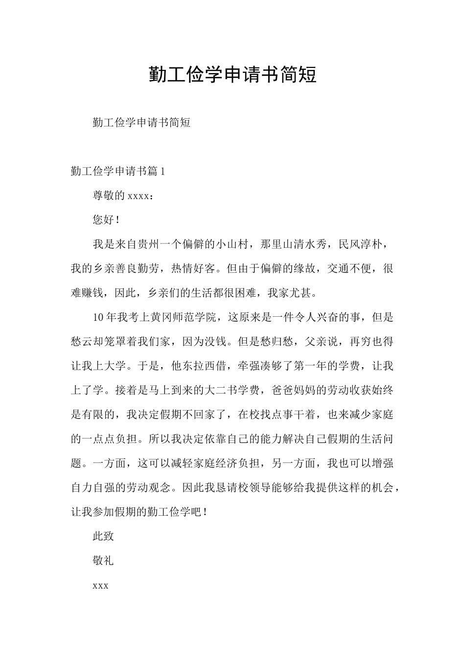 勤工俭学申请书简短_第1页