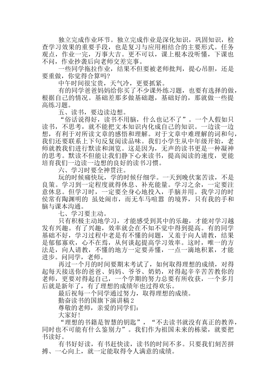 勤奋读书的国旗下演讲稿5篇_第2页