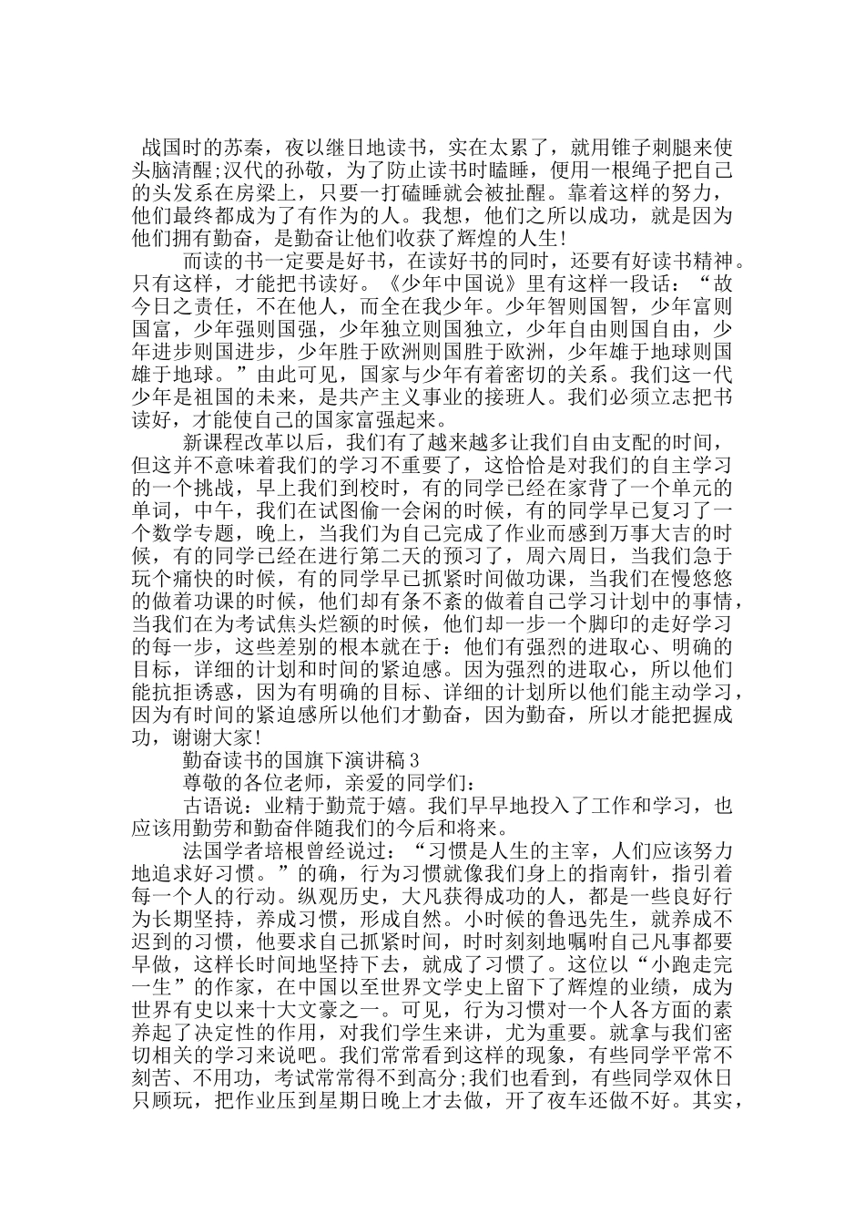 勤奋读书的国旗下演讲稿5篇_第3页