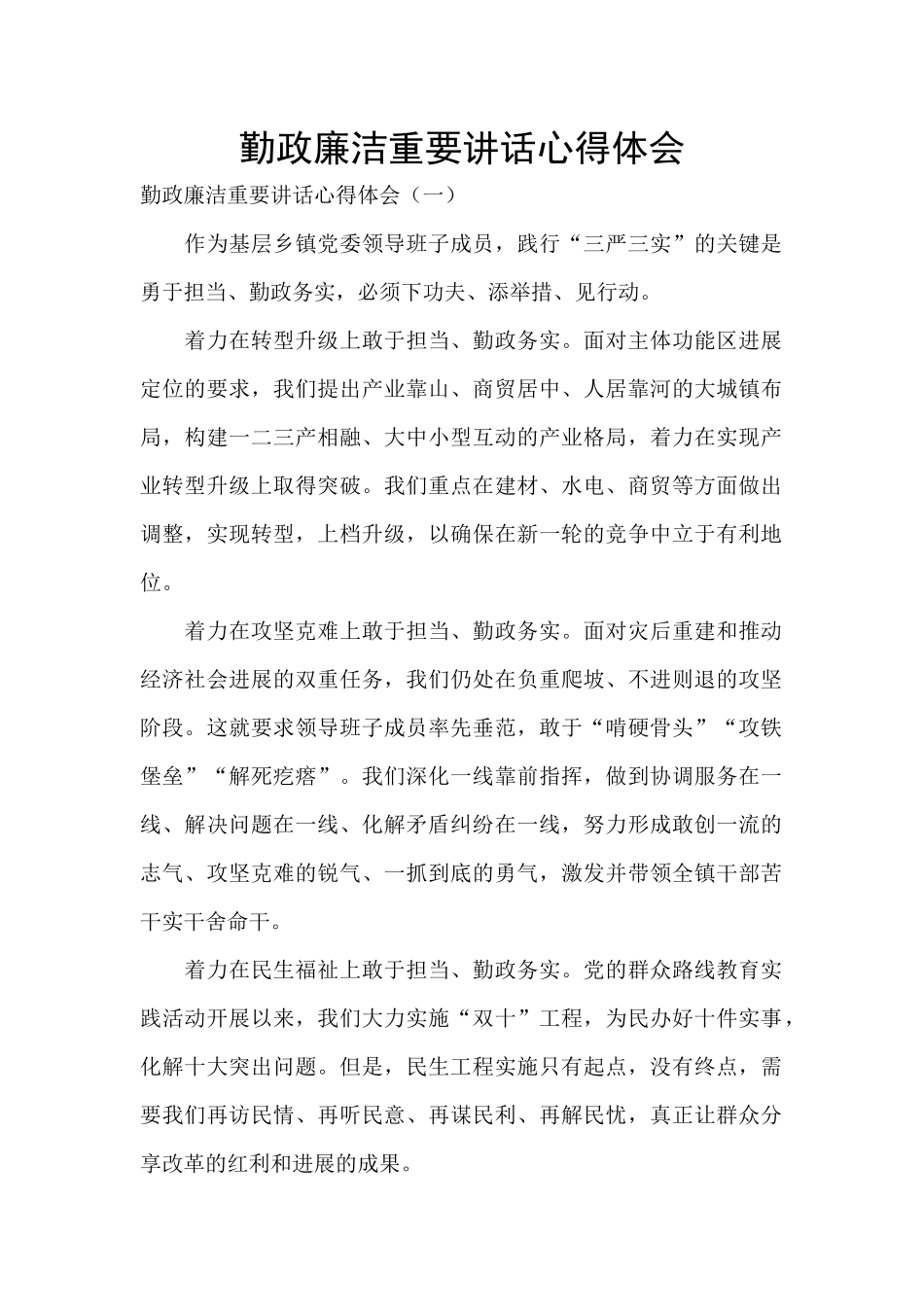 勤政廉洁重要讲话心得体会_第1页