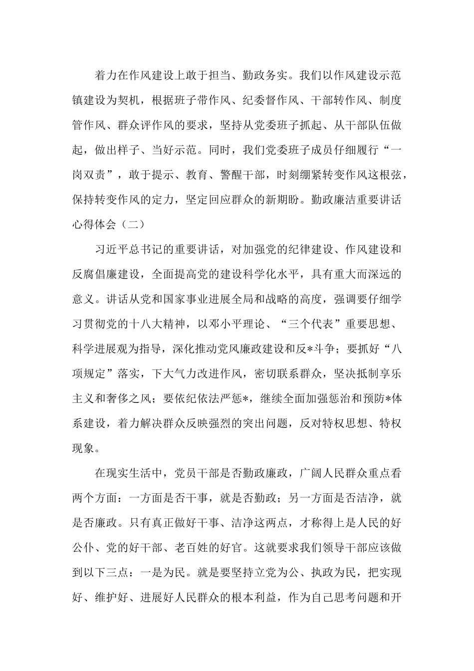 勤政廉洁重要讲话心得体会_第2页