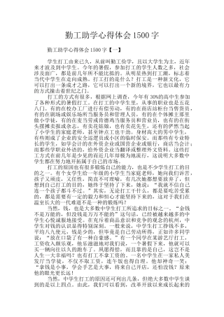 勤工助学心得体会1500字