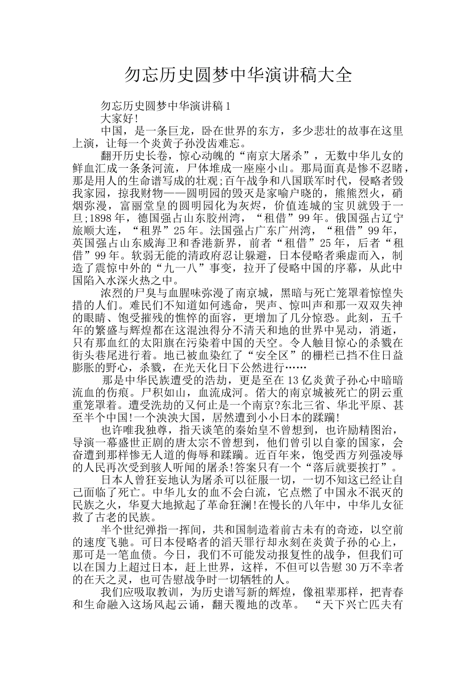 勿忘历史圆梦中华演讲稿大全_第1页