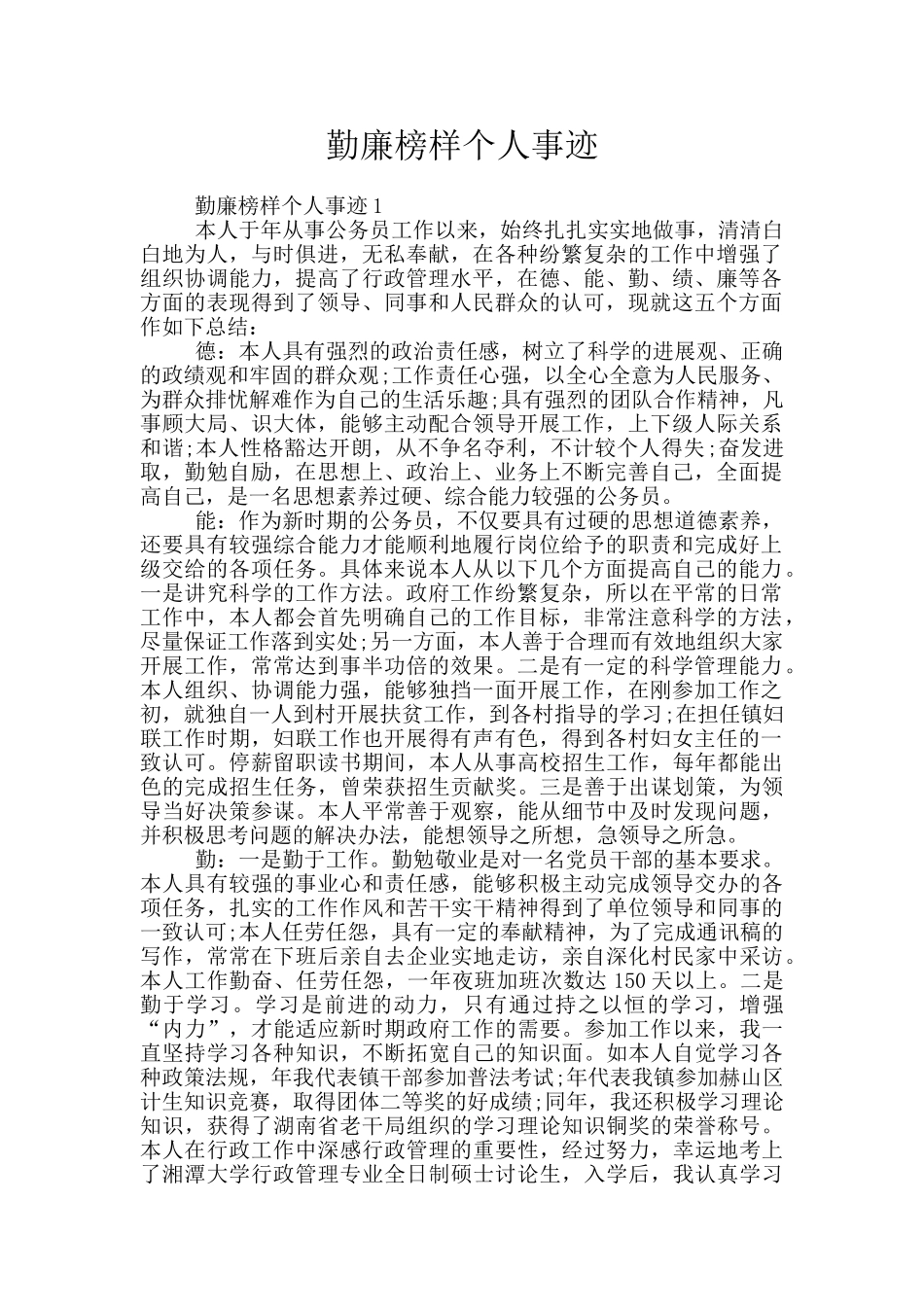 勤廉榜样个人事迹_第1页