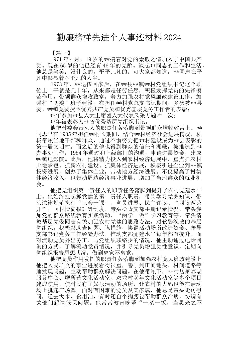 勤廉榜样先进个人事迹材料2024_第1页