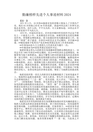 勤廉榜样先进个人事迹材料2024