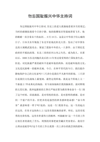 勿忘国耻振兴中华主持词