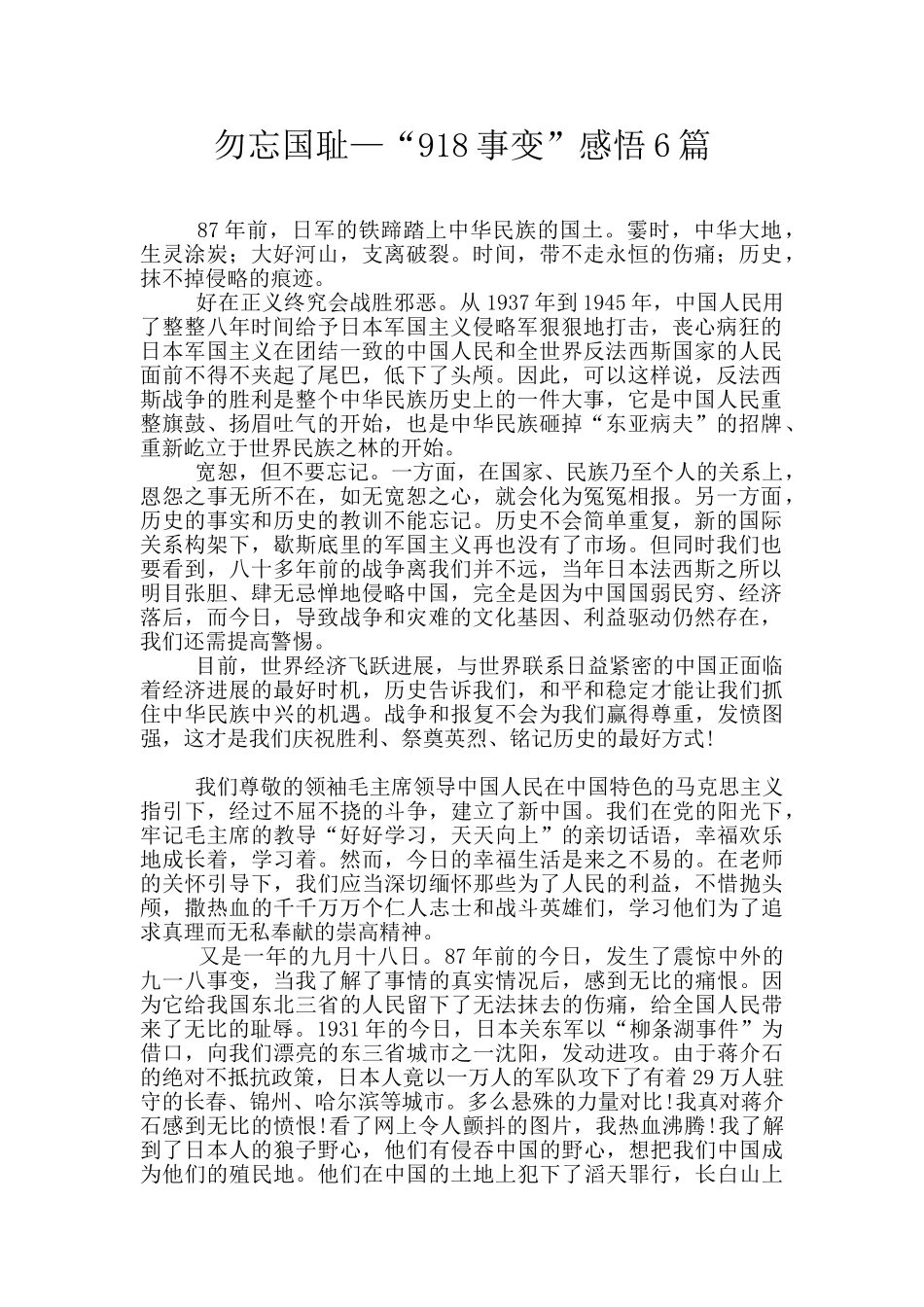 勿忘国耻—“918事变”感悟6篇_第1页