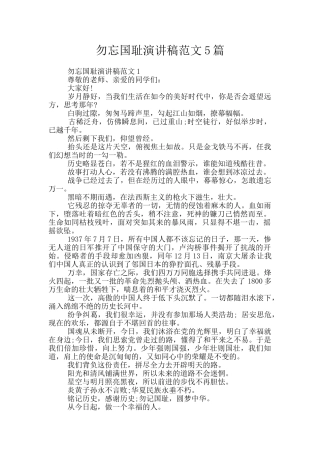 勿忘国耻演讲稿范文5篇