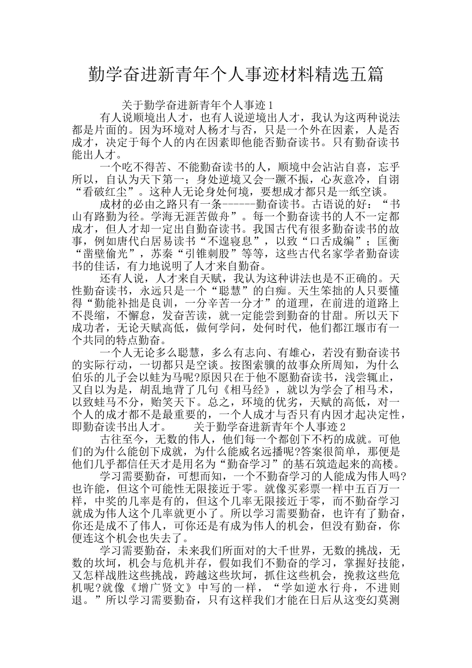 勤学奋进新青年个人事迹材料精选五篇_第1页