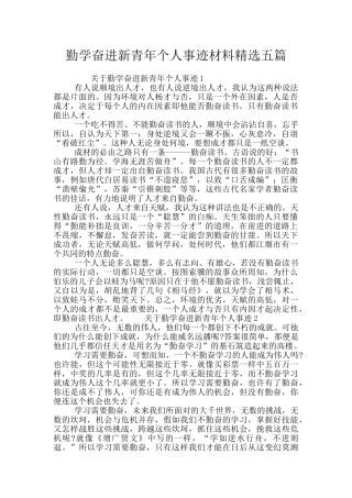 勤学奋进新青年个人事迹材料精选五篇