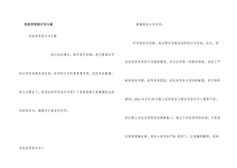 包庇同学检讨书5篇_第1页