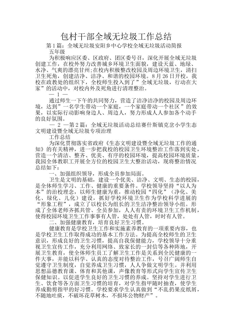 包村干部全域无垃圾工作总结_第1页