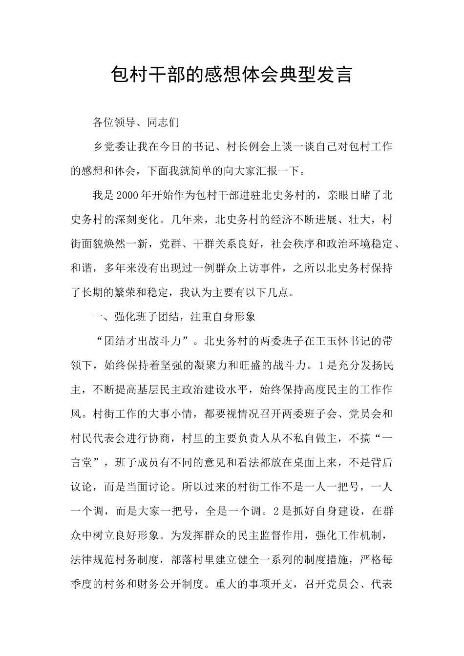 包村干部的感想体会典型发言_第1页