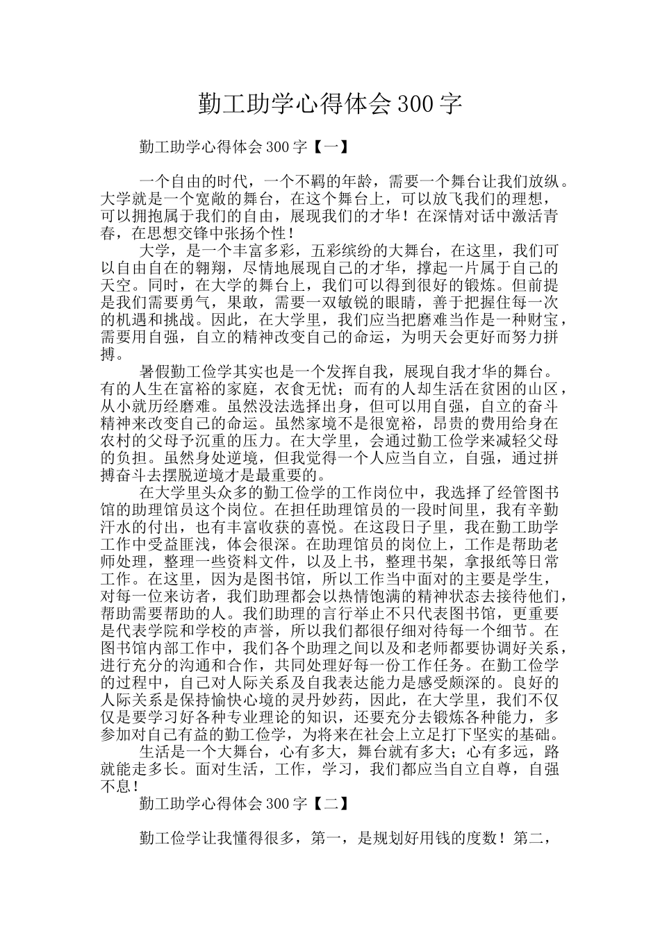 勤工助学心得体会300字_第1页