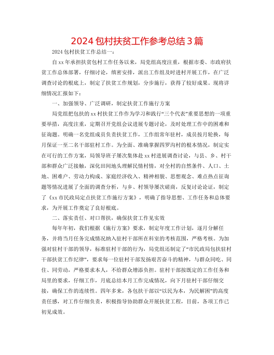 包村扶贫工作参考总结3篇_第1页