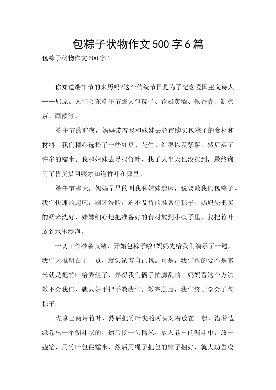 包粽子状物作文500字6篇_第1页