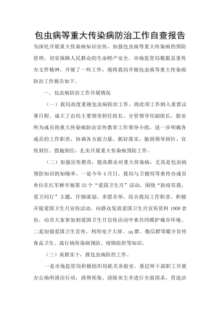 包虫病等重大传染病防治工作自查报告