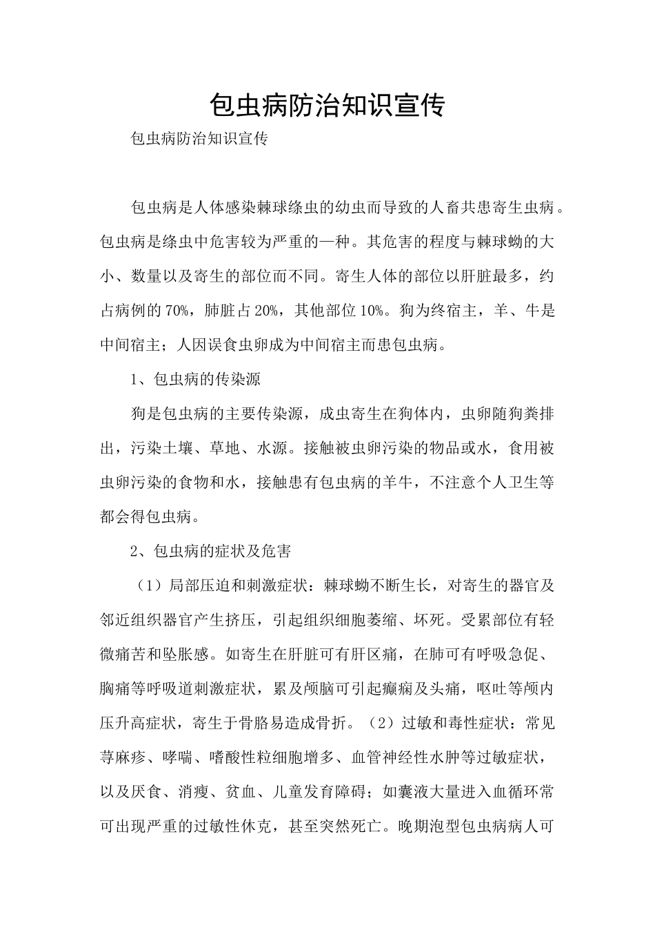 包虫病防治知识宣传_第1页