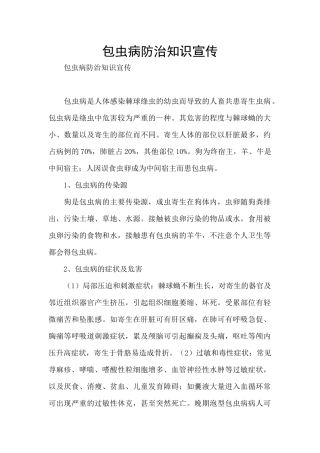 包虫病防治知识宣传