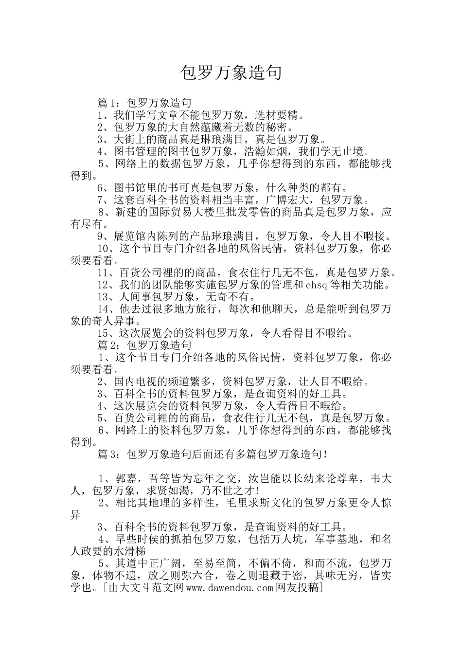 包罗万象造句_第1页