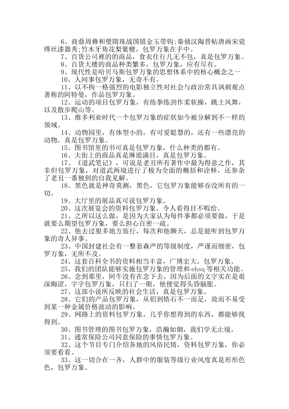 包罗万象造句_第2页