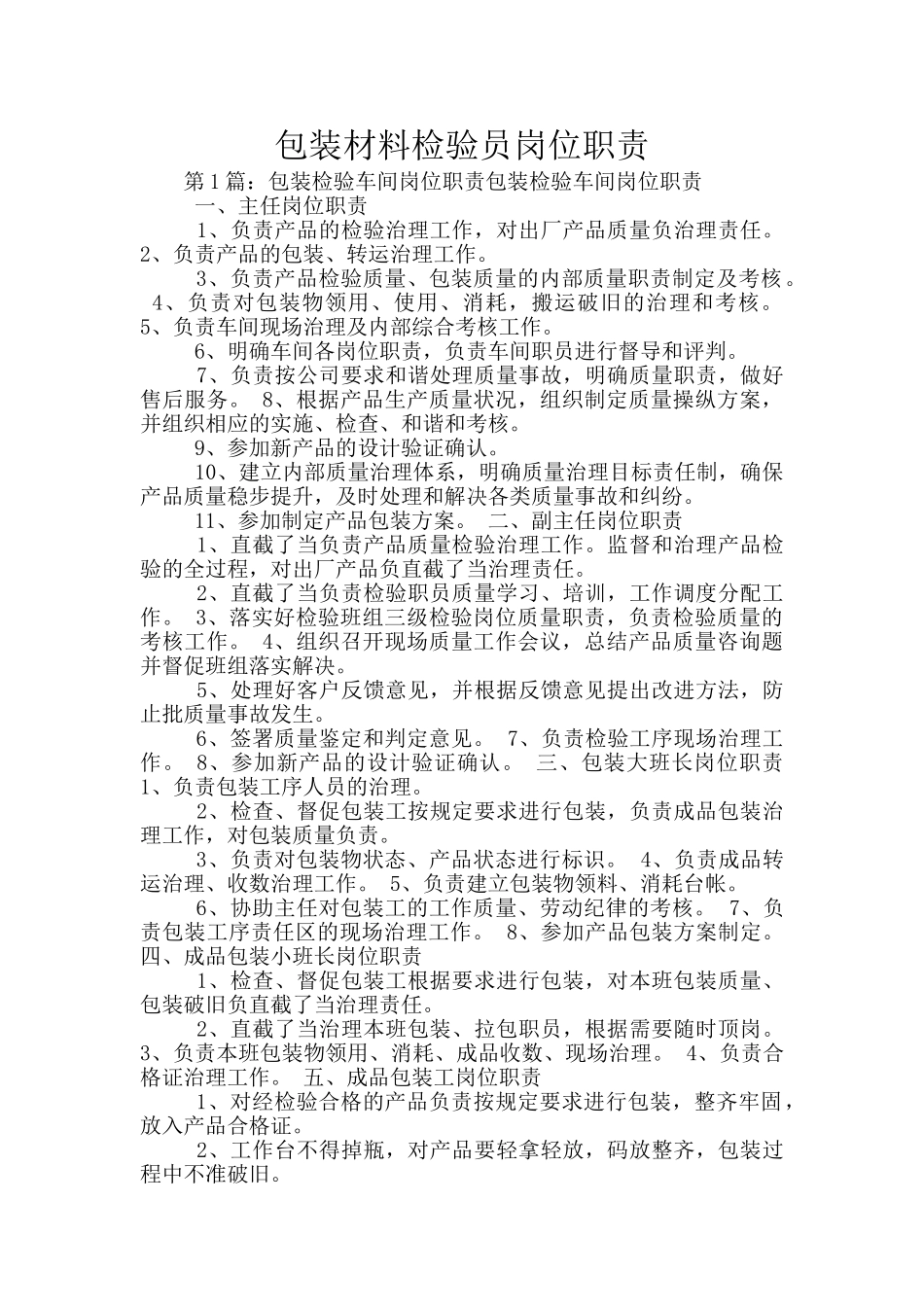 包装材料检验员岗位职责_第1页