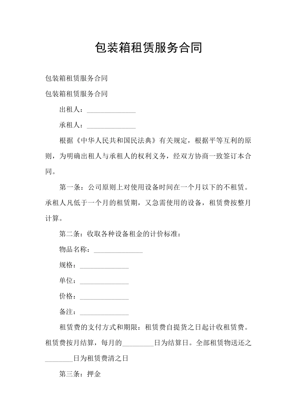 包装箱租赁服务合同_第1页
