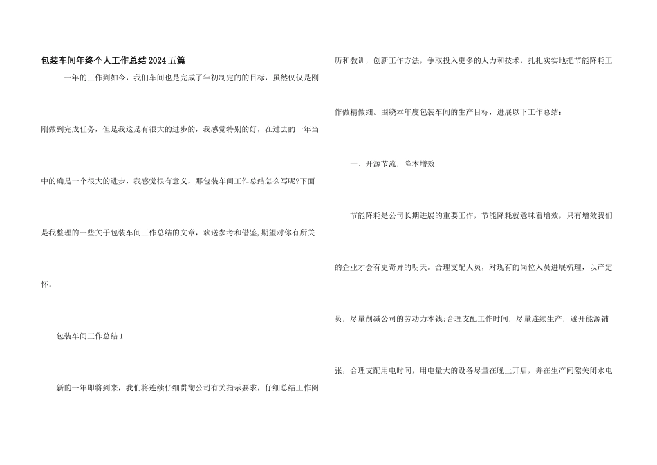 包装车间年终个人工作总结2024五篇_第1页
