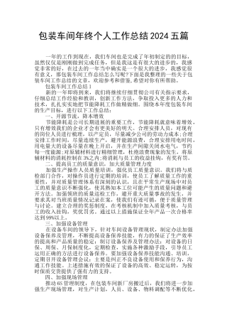 包装车间年终个人工作总结2024五篇
