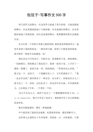 包饺子-写事作文500字