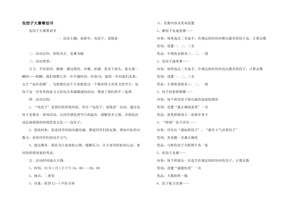 包饺子大赛策划书_第1页