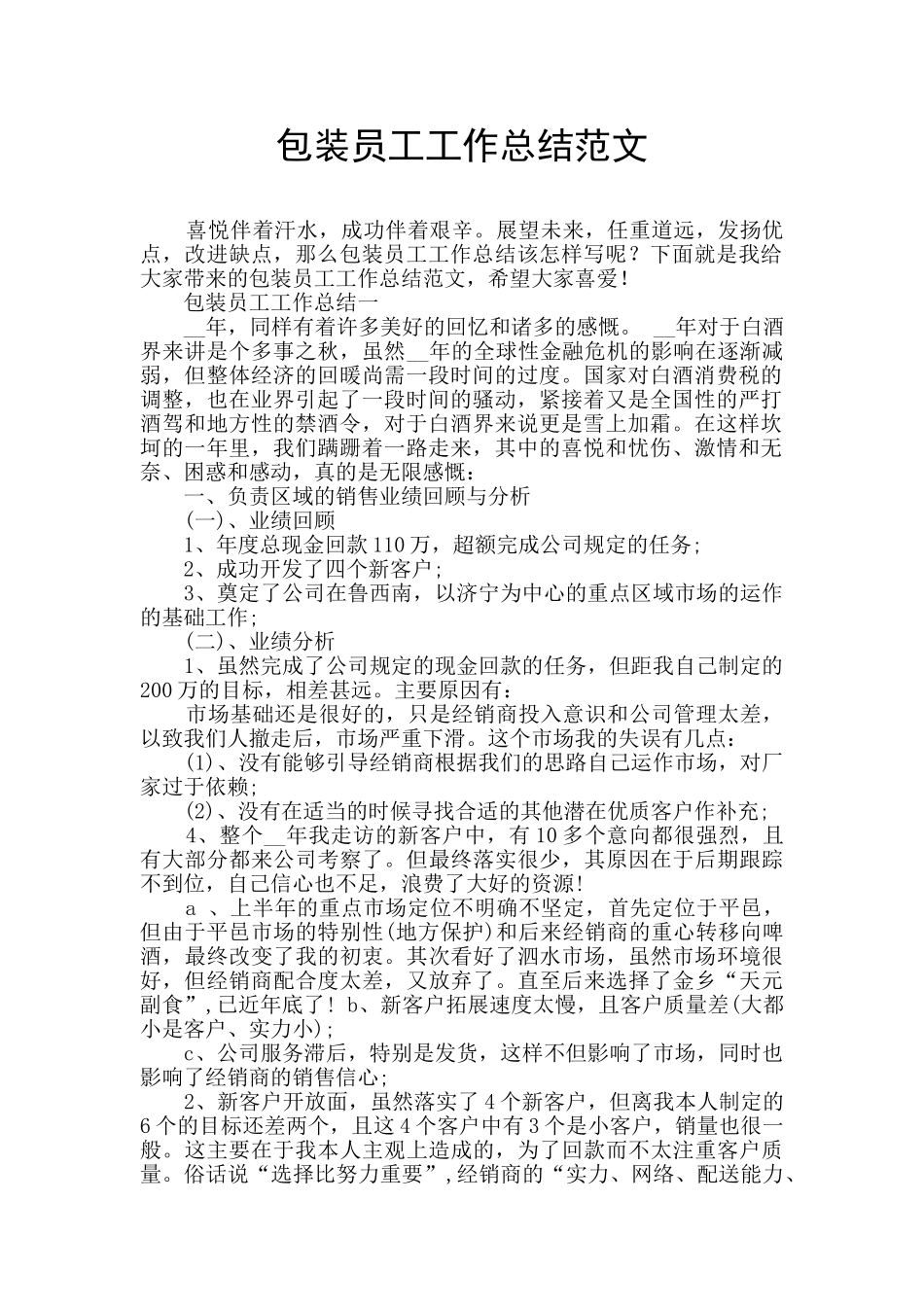 包装员工工作总结范文_第1页