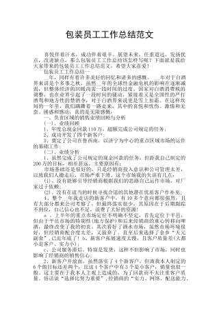 包装员工工作总结范文