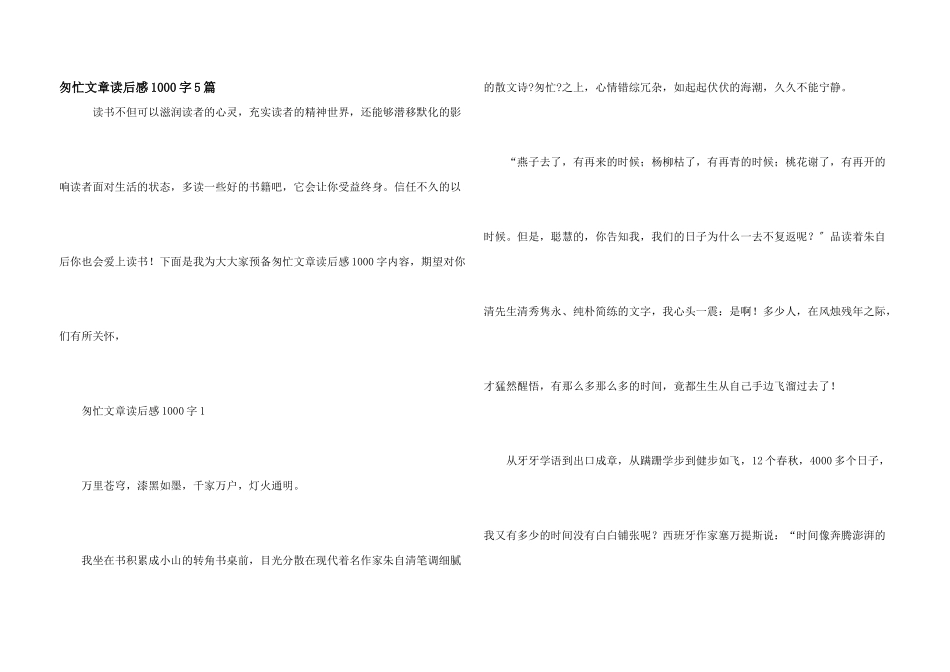 匆匆文章读后感1000字5篇_第1页