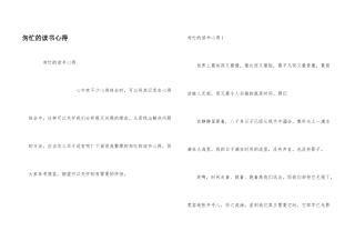 匆匆的读书心得
