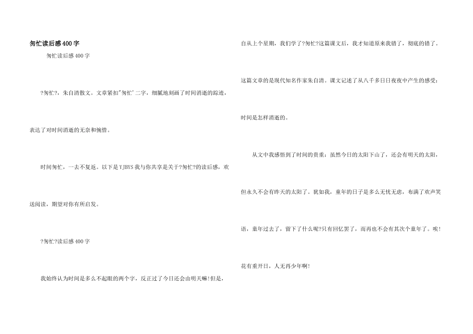 匆匆读后感400字_第1页
