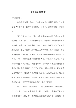 匆匆读后感15篇