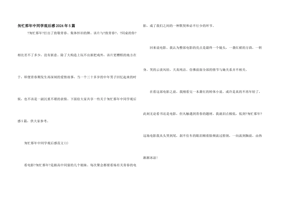 匆匆那年中学生观后感2024年5篇_第1页