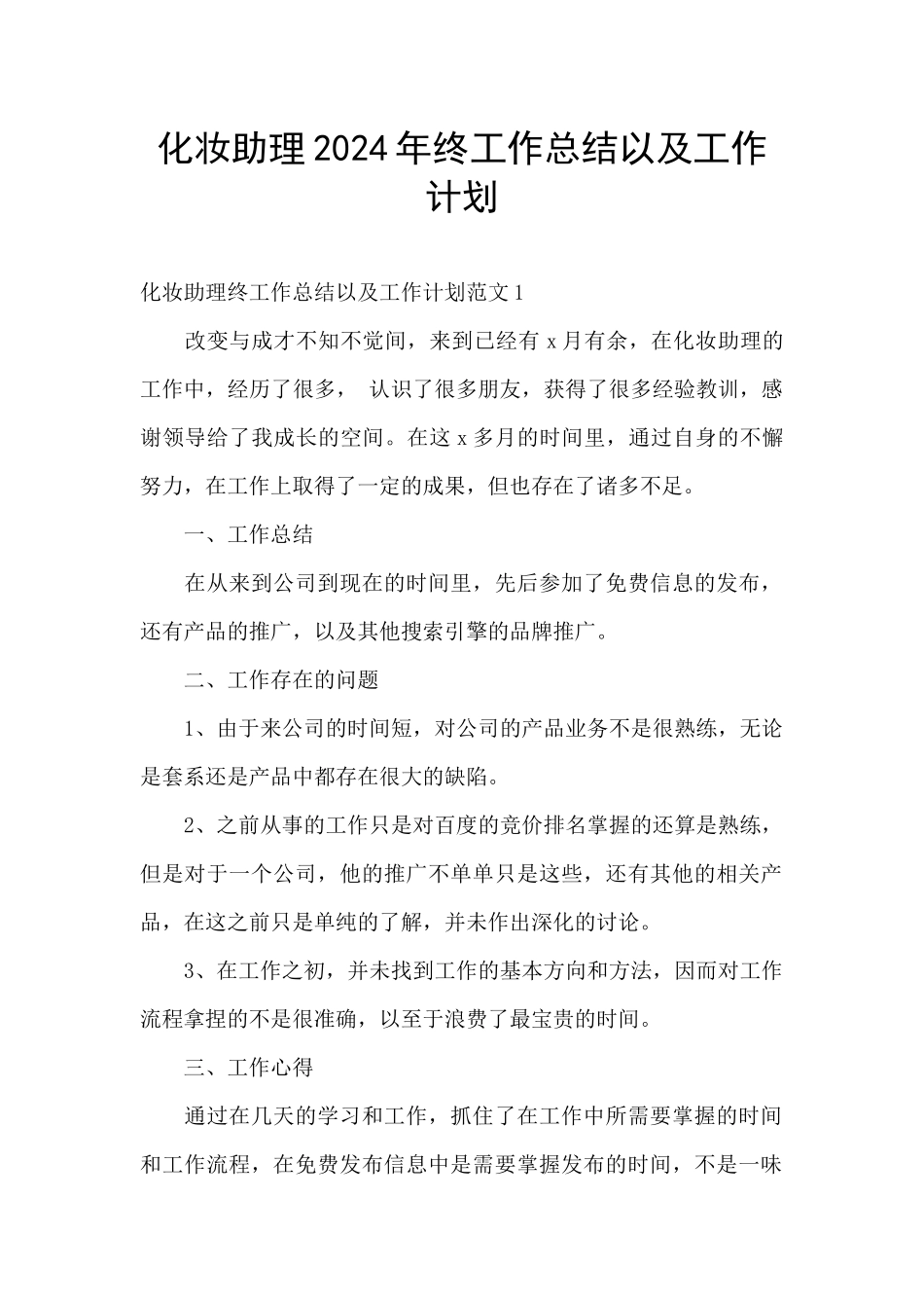 化妆助理2024年终工作总结以及工作计划_第1页