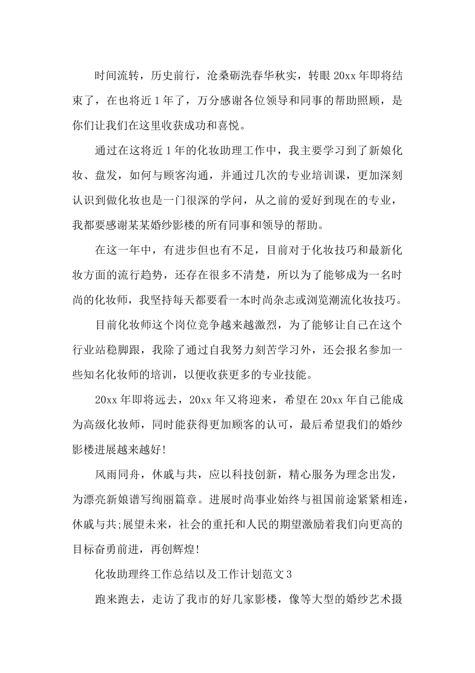 化妆助理2024年终工作总结以及工作计划_第3页